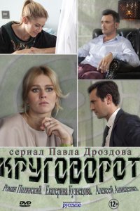 Круговорот 1 сезон